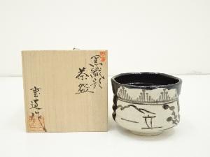 佐藤重造造　黒織部茶碗（共箱）